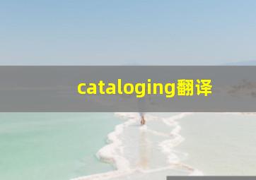 cataloging翻译