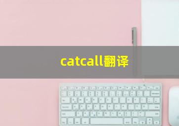 catcall翻译