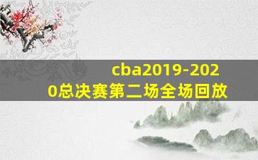 cba2019-2020总决赛第二场全场回放