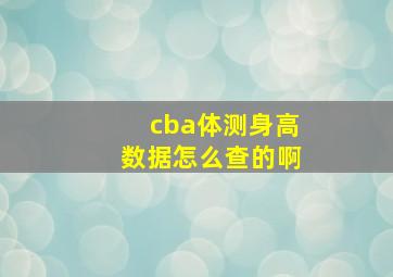 cba体测身高数据怎么查的啊