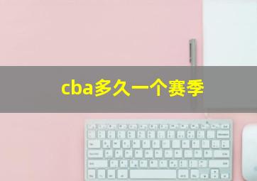 cba多久一个赛季