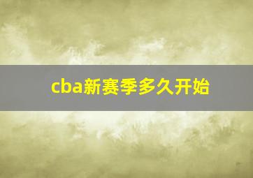 cba新赛季多久开始