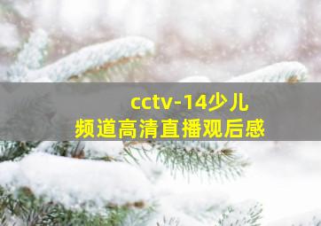 cctv-14少儿频道高清直播观后感