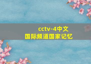 cctv-4中文国际频道国家记忆