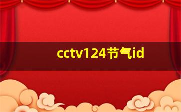 cctv124节气id