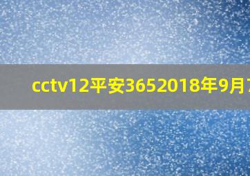 cctv12平安3652018年9月7日