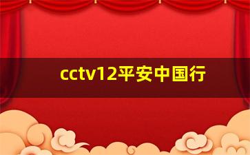 cctv12平安中国行