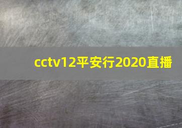 cctv12平安行2020直播