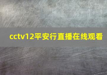 cctv12平安行直播在线观看