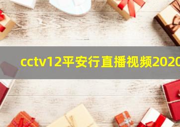 cctv12平安行直播视频2020