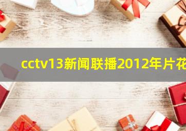 cctv13新闻联播2012年片花