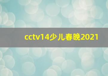 cctv14少儿春晚2021