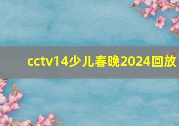 cctv14少儿春晚2024回放