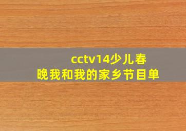 cctv14少儿春晚我和我的家乡节目单