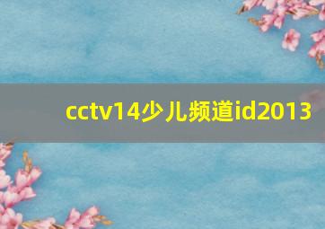 cctv14少儿频道id2013