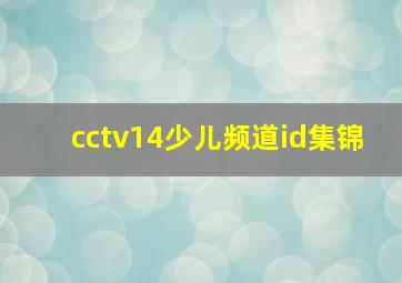 cctv14少儿频道id集锦