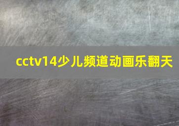 cctv14少儿频道动画乐翻天