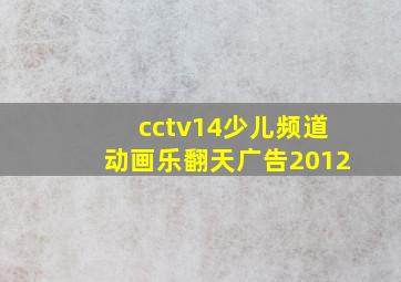 cctv14少儿频道动画乐翻天广告2012