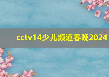 cctv14少儿频道春晚2024