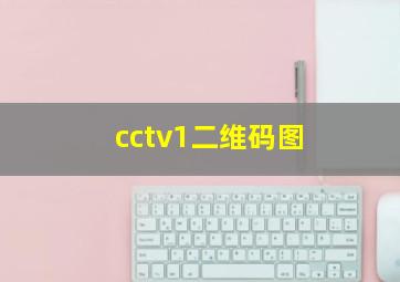 cctv1二维码图