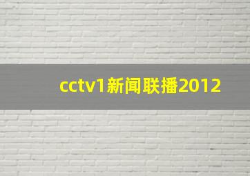 cctv1新闻联播2012