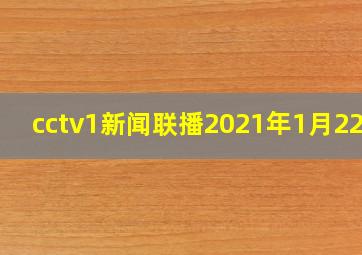 cctv1新闻联播2021年1月22日