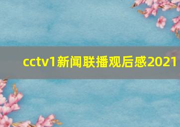 cctv1新闻联播观后感2021