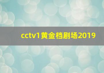 cctv1黄金档剧场2019