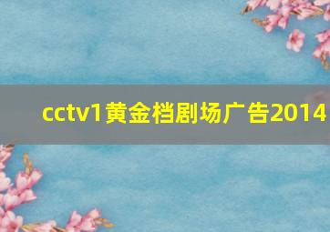 cctv1黄金档剧场广告2014