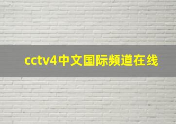 cctv4中文国际频道在线