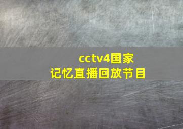 cctv4国家记忆直播回放节目