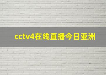 cctv4在线直播今日亚洲