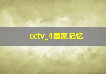 cctv_4国家记忆