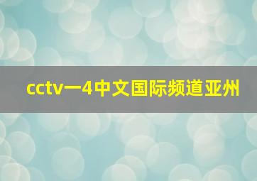 cctv一4中文国际频道亚州