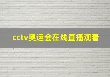 cctv奥运会在线直播观看