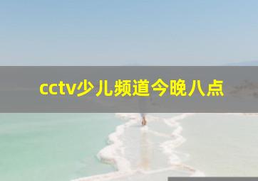 cctv少儿频道今晚八点