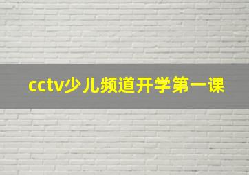 cctv少儿频道开学第一课