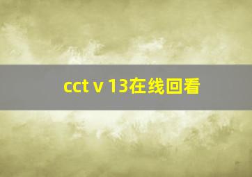 cctⅴ13在线回看