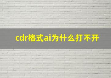 cdr格式ai为什么打不开