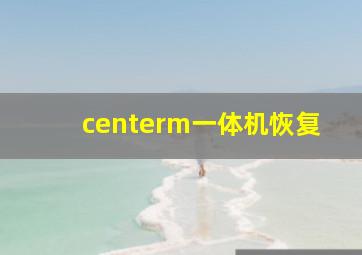 centerm一体机恢复