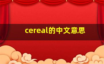 cereal的中文意思