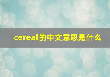 cereal的中文意思是什么