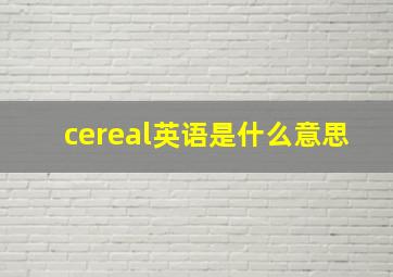 cereal英语是什么意思