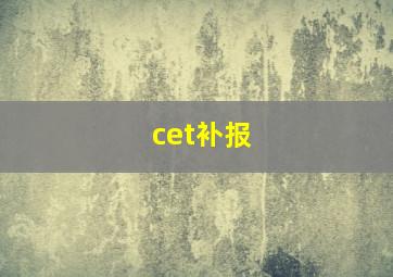 cet补报