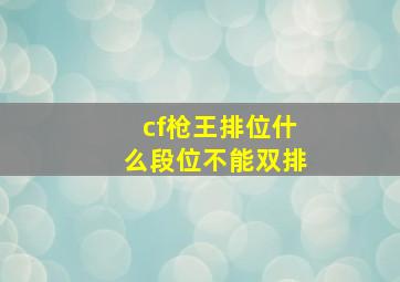 cf枪王排位什么段位不能双排