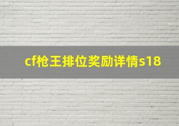 cf枪王排位奖励详情s18