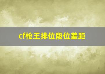 cf枪王排位段位差距