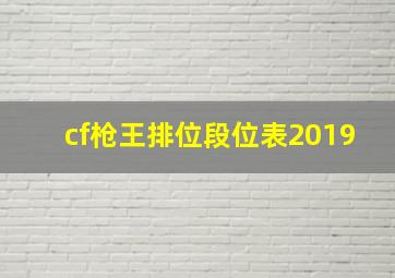 cf枪王排位段位表2019