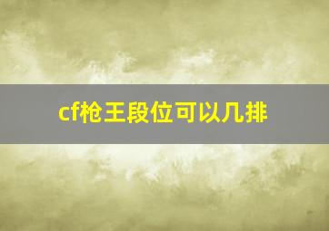 cf枪王段位可以几排