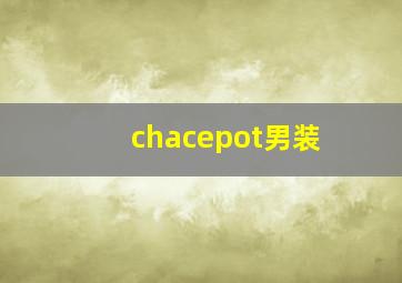 chacepot男装